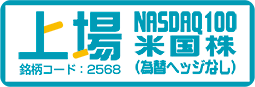 上場インデックスファンド米国株式（NASDAQ100）為替ヘッジなし