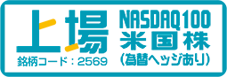 上場インデックスファンド米国株式（NASDAQ100）為替ヘッジあり