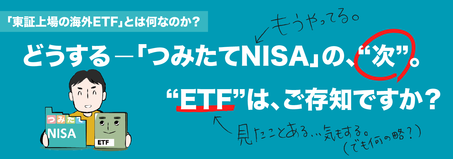 どうするー「つみたてNISA」の次。ETFは、ごぞんじですか？