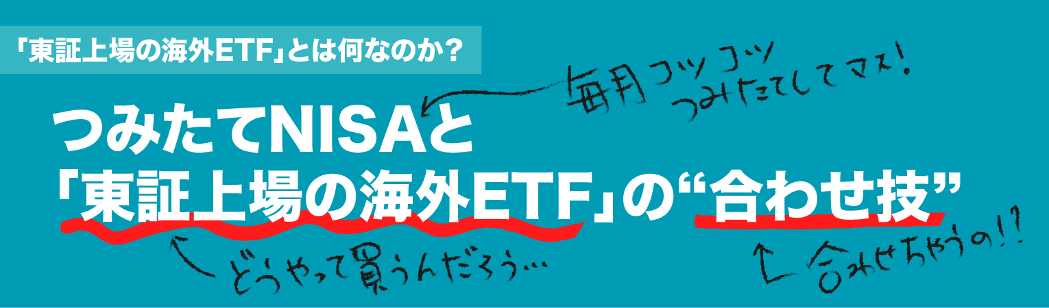 つみたてNISAと「東証上場の海外ETF」の合わせ技 