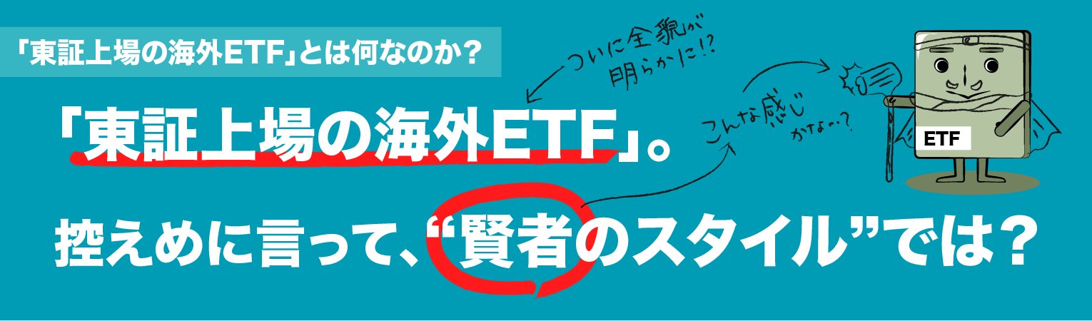 「東証上場」の海外ETF。控えめに言って、賢者のスタイルでは？