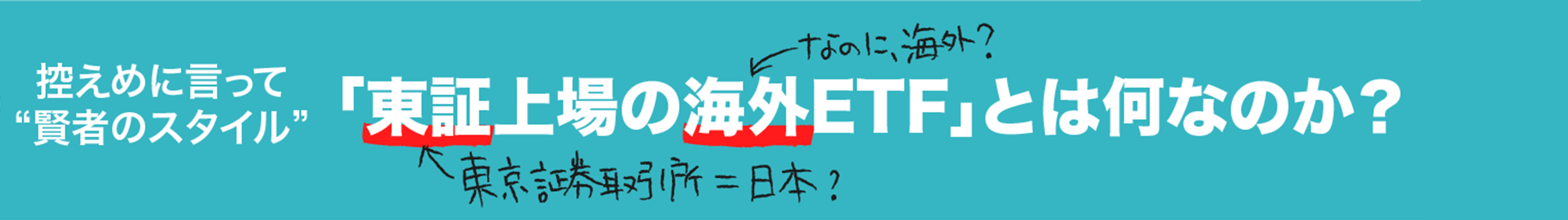 控えめに言って”賢者のスタイル”「東証上場の海外ETF」とは何なのか？