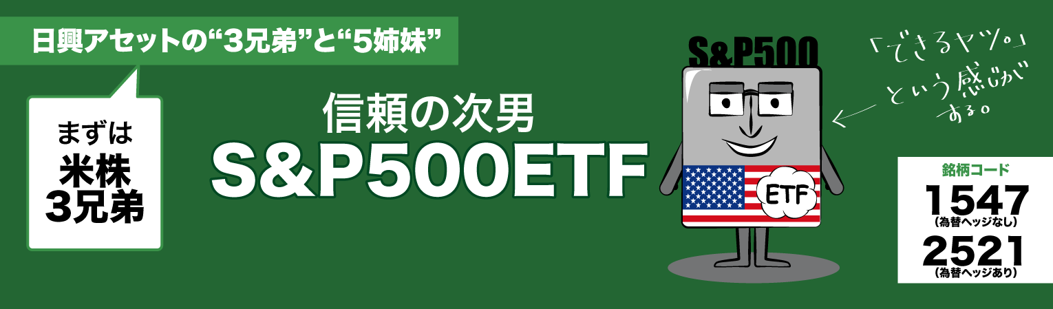 信頼のある次男 S&P500ETF 上場インデックスファンド米国株（S&P500）