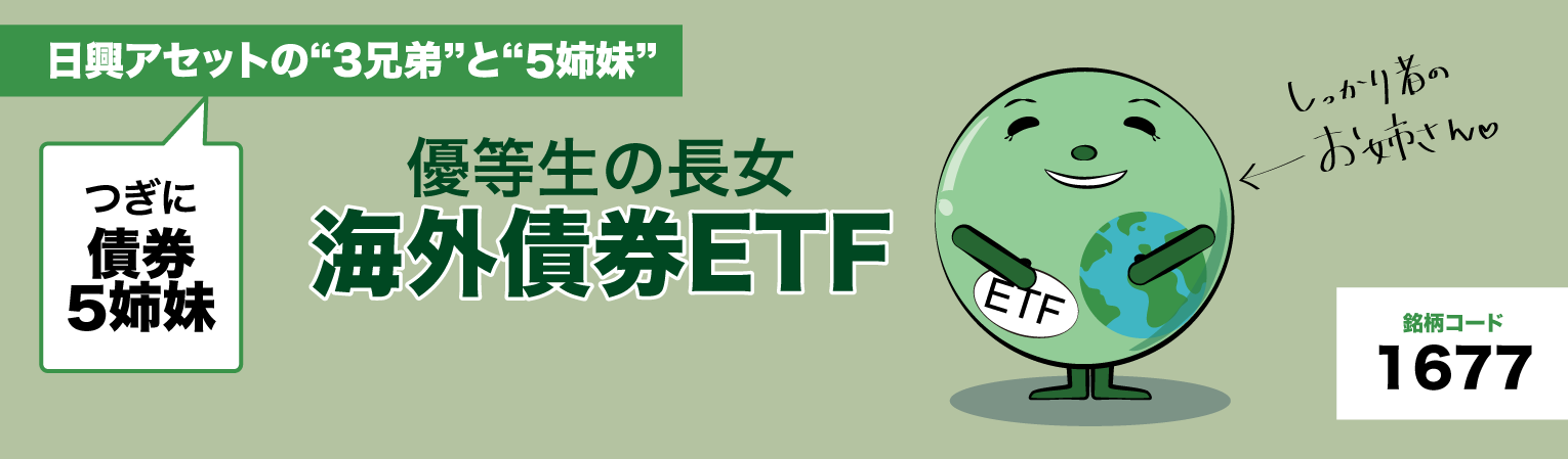 優等生の長女海外債券ETF　上場インデックスファンド海外債券（FTSE WGBI）