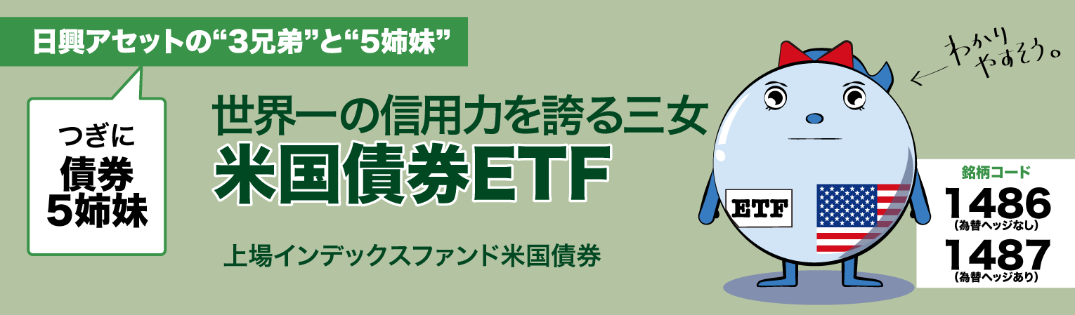 まっすぐ一本気の三女米国債券ETF　上場インデックスファンド米国債券