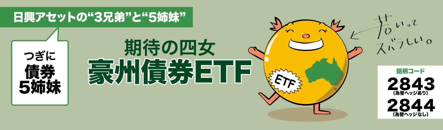 期待の四女豪州債券ETF　上場インデックス豪州債券