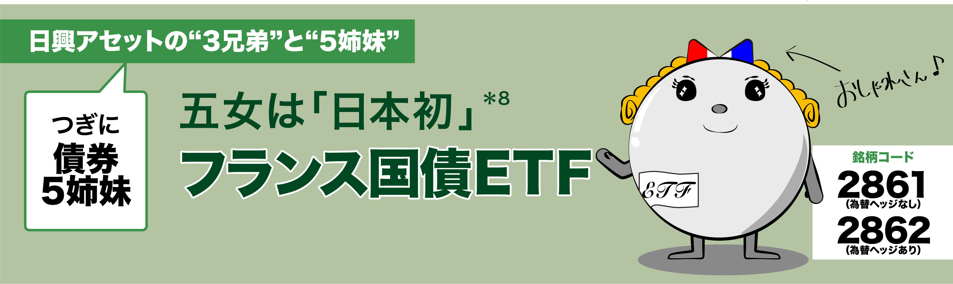 五女は「日本初」上場フランス国債ETF　上場インデックスファンドフランス国債