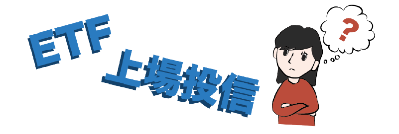 ETF?上場投信?