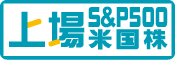 上場インデックスファンド米国株式（S&P500）