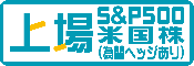 上場インデックスファンド米国株式（S&P500）為替ヘッジあり