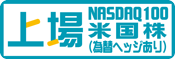 上場インデックスファンド米国株式（NASDAQ100）為替ヘッジあり