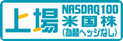 上場インデックスファンド米国株式（NASDAQ100）為替ヘッジなし