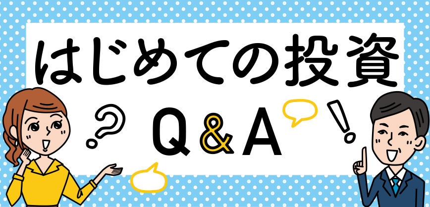 はじめての投資Q&A