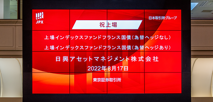 「上場フランス国債（為替ヘッジなし/あり）」東証上場記念レポート