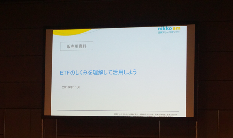 楽天証券ETF日興アセット講演タイトル
