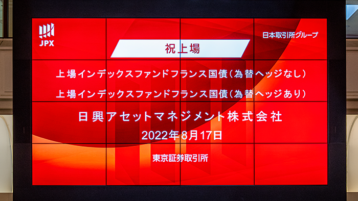 「上場フランス国債（為替ヘッジなし/あり）」東証上場記念レポート