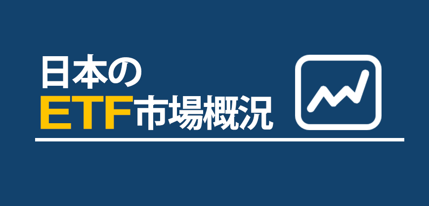 日本のETF市場概況