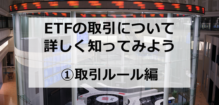 ETFの取引について詳しく知ってみよう①取引ルール編