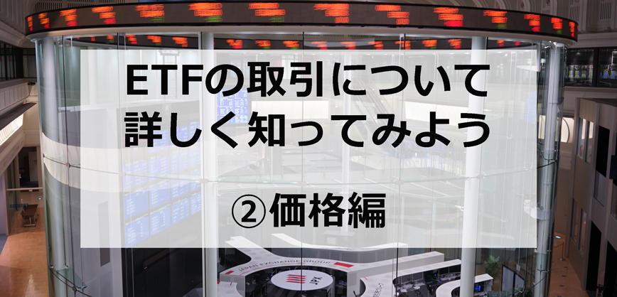 ETFの取引について詳しく知ってみよう②価格編