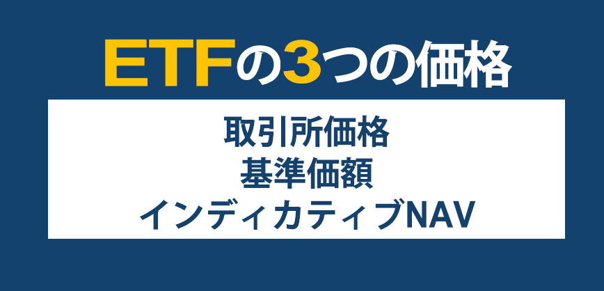 ETFの3つの価格