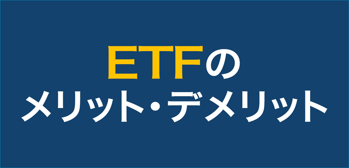 ETFプロバイダーが考えるETFのメリットとデメリット