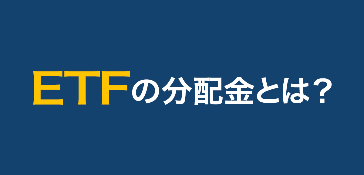 ETFの分配金とは？利回りが魅力のETF銘柄