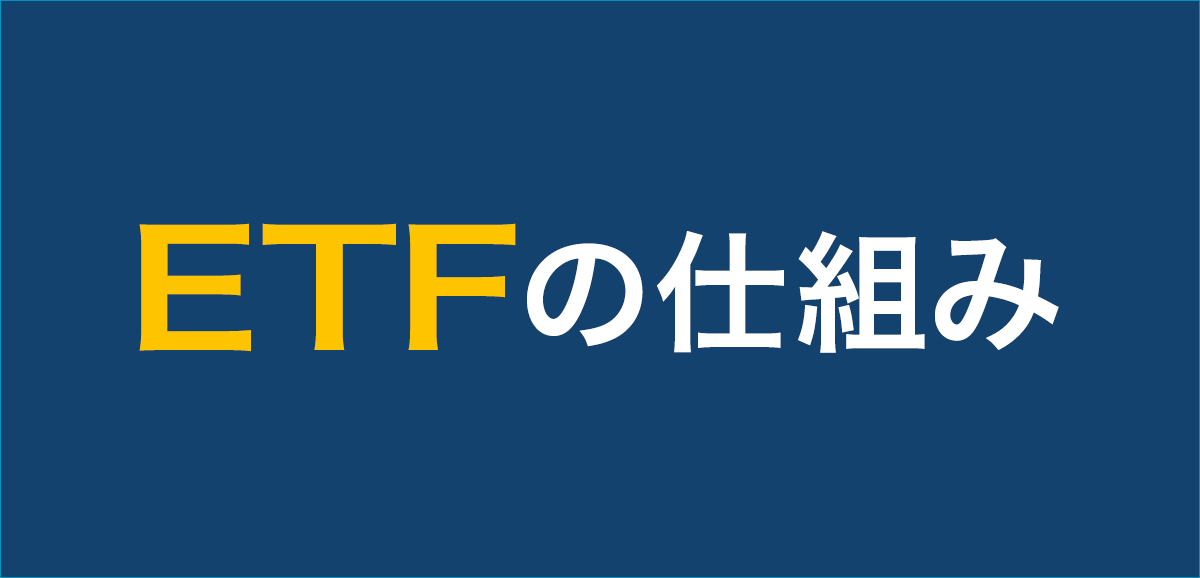 ETF(上場投資信託)の仕組み