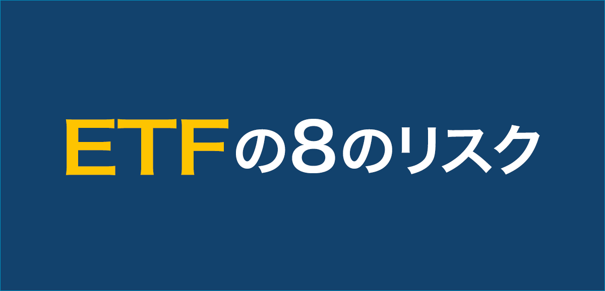 ETF投資の気をつけるべき8のリスク