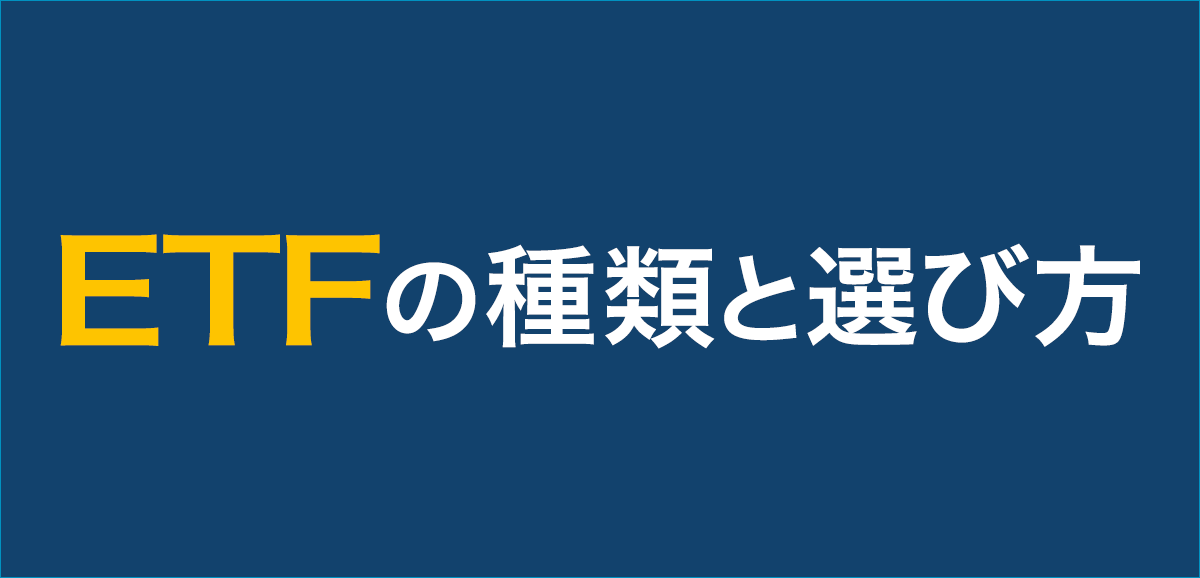 ETFの種類と選び方