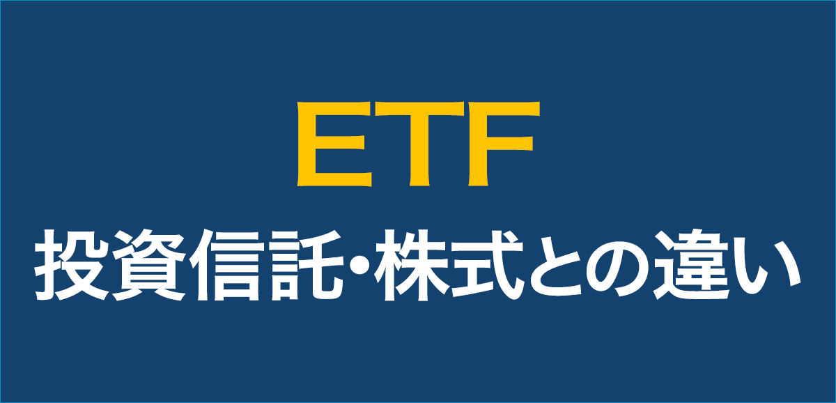 ETFと投資信託・株式との違い