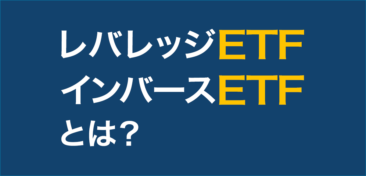 レバレッジETF・インバースETFとは？