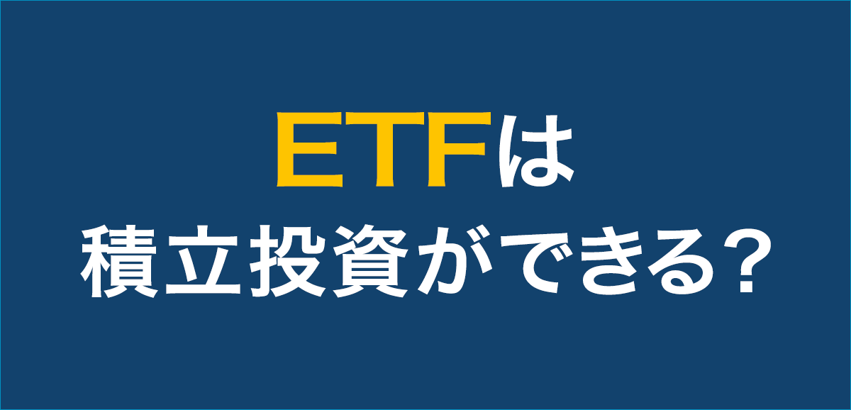 ETFは積立投資ができる？