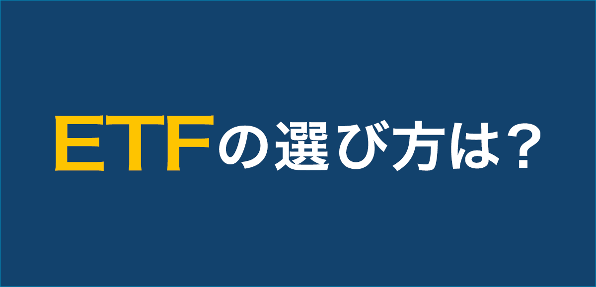 ETFの選び方は？初心者にもおすすめのチェックポイント