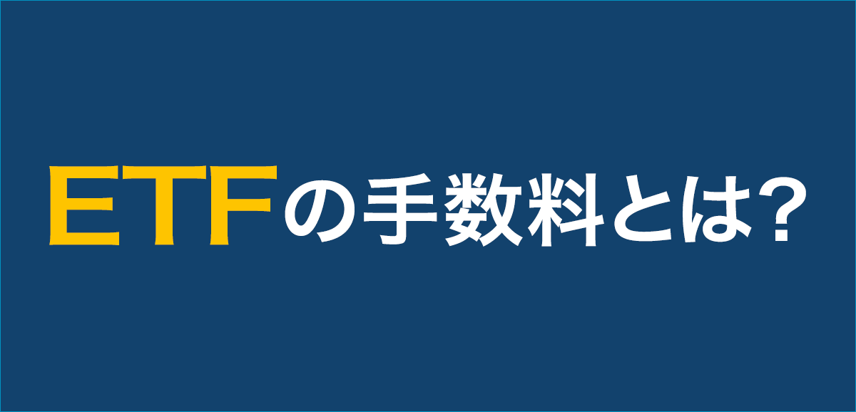 ETFの手数料とは？ETF投資に必要なコストを解説