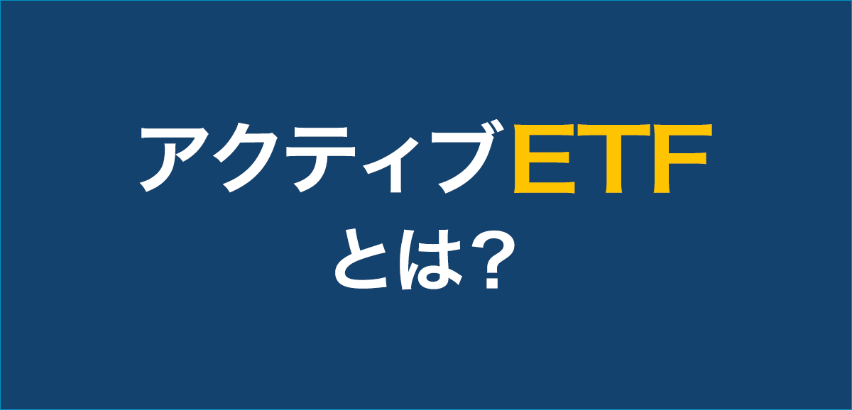 アクティブETFとは？