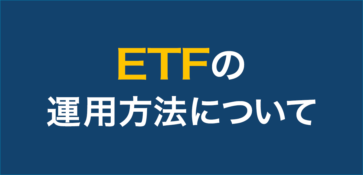 ETFの運用方法について