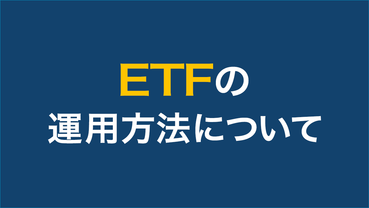 ETF投資戦略 : 最強のリスク&リターン・バランスを実現する ogp-kihon32.png