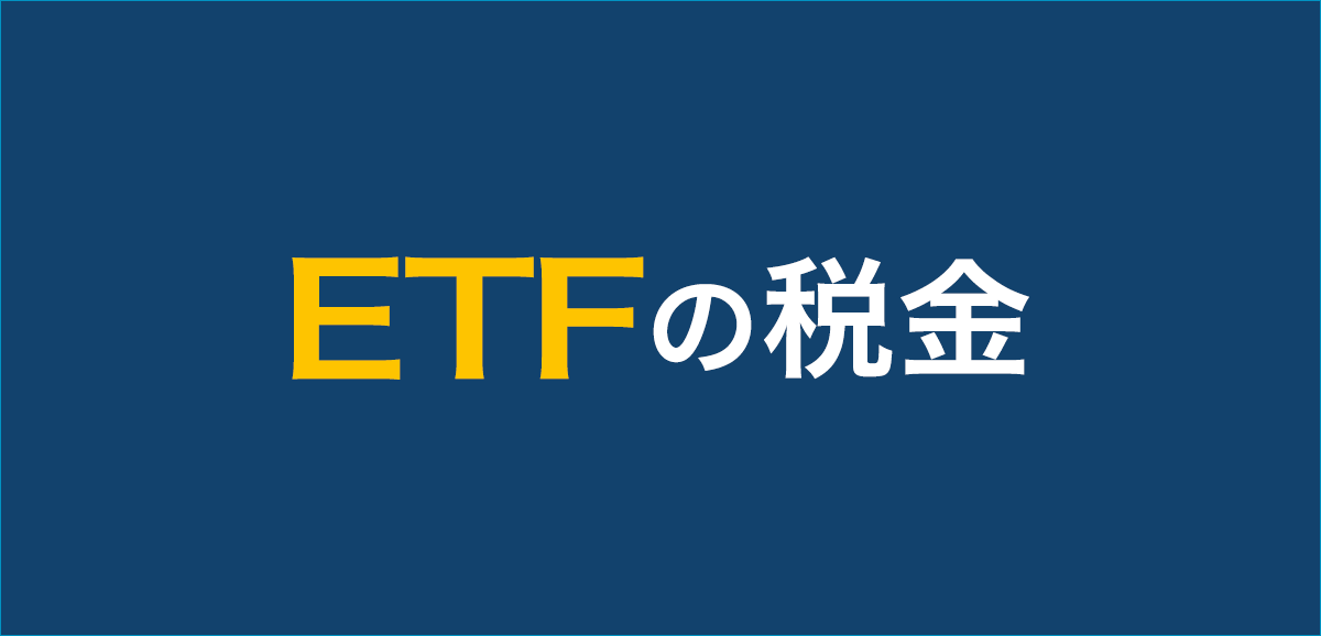 ETF(上場投資信託)の税金
