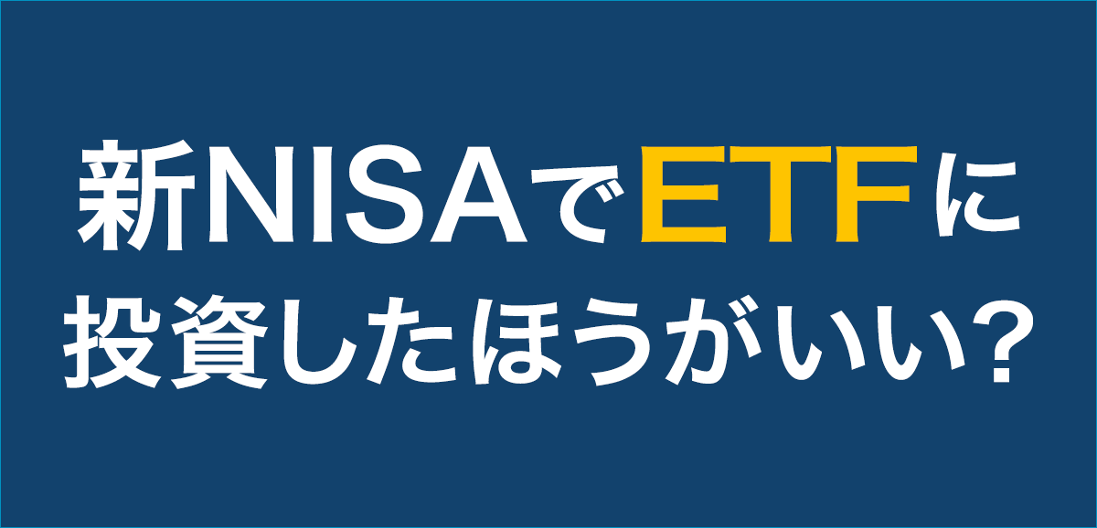 新NISAでETF（上場投資信託）に投資したほうがいい？つみたて投資枠と成長投資枠との違いも解説