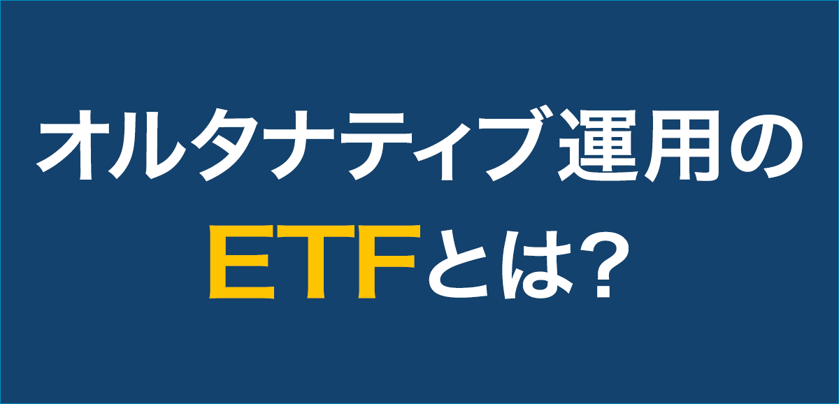 オルタナティブ運用のETFとは？