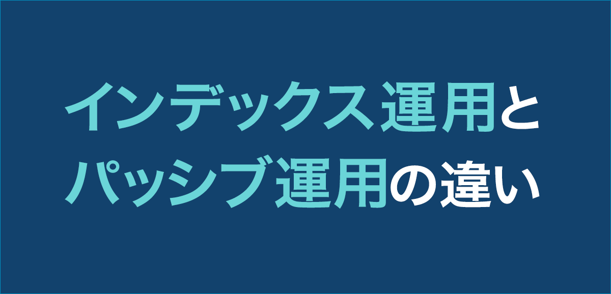 インデックス運用とパッシブ運用の違いとは？