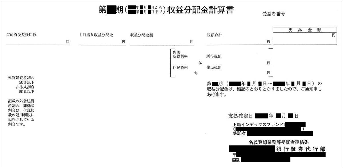 収益分配金計算書