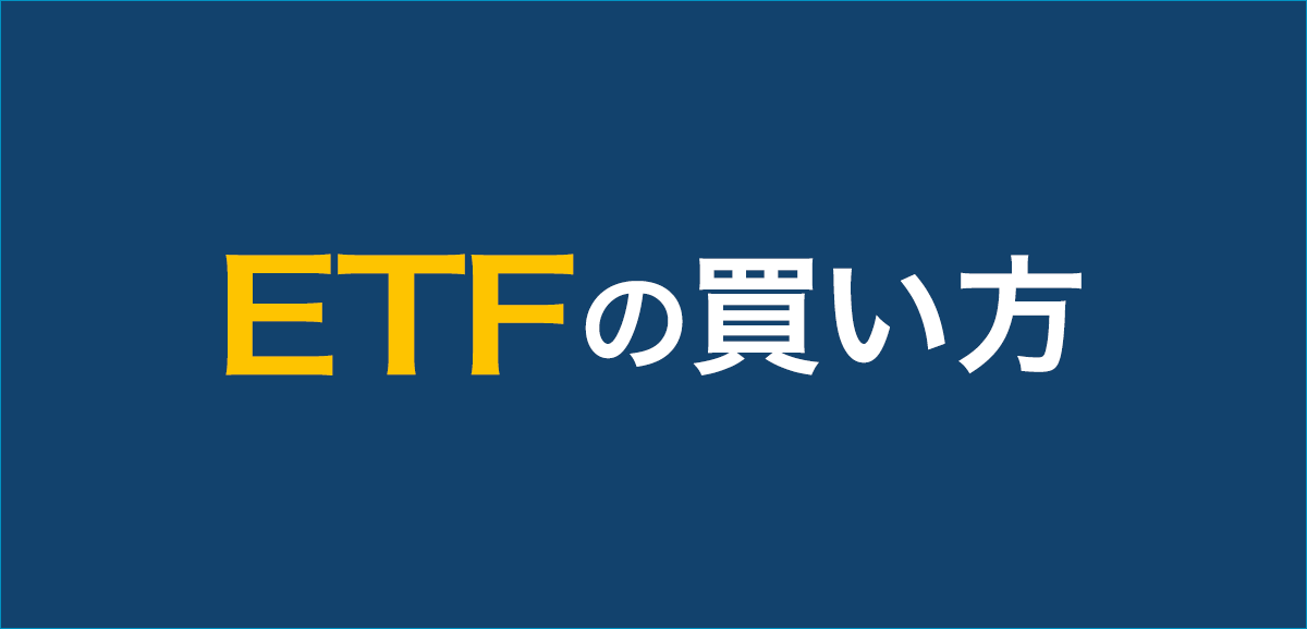 ETFの買い方は？