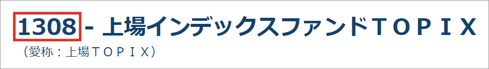 当社のETFの銘柄コード