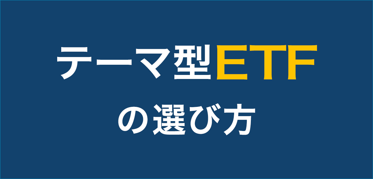 テーマ型ETFの選び方