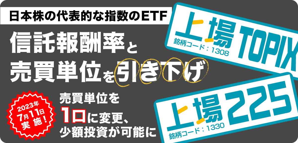 日本株の代表的な指数のETF「上場ＴＯＰＩＸ」「上場２２５」信託報酬率と取引所売買単位の引き下げ