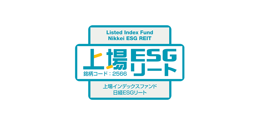 【ESGの要素を取り入れた東証初＊のリートETF】上場インデックスファンド日経ESGリート