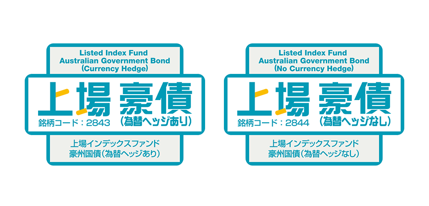 【オーストラリアの国債に投資するETF[】上場インデックスファンド豪州国債（為替ヘッジあり/なし）