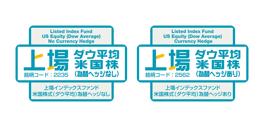 【ダウ平均に連動するETF】上場インデックスファンド米国株式（ダウ平均）為替ヘッジなし／あり