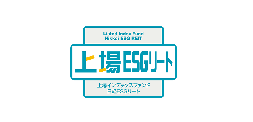 【ESGの要素を取り入れた東証初＊のリートETF】上場インデックスファンド日経ESGリート